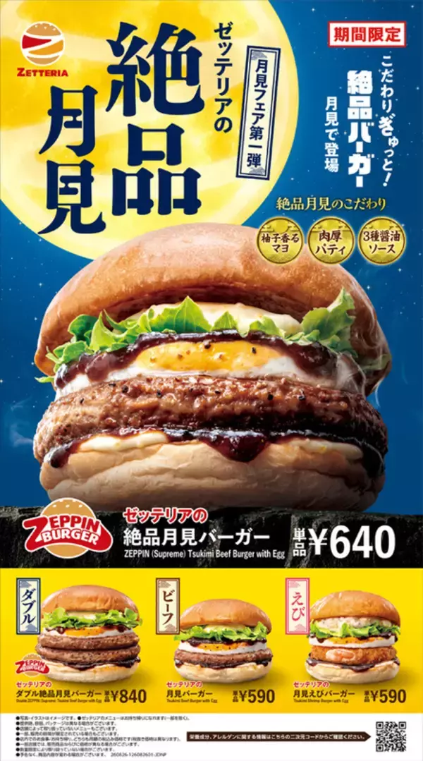 【本日】ぷりぷり“えび月見”がウマそう！ ゼッテリアで月見スタート