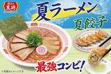 「餃子の王将、史上初「夏餃子」が9月13日まで延長！ 夏ラーメンもまだ食べられる」の画像1