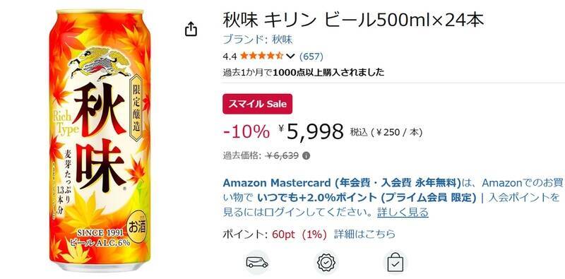 秋だけの味を24本ストック！ 麦芽たっぷり「キリン秋味」500ml缶が10％オフ