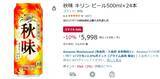「秋だけの味を24本ストック！ 麦芽たっぷり「キリン秋味」500ml缶が10％オフ」の画像2