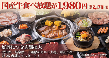 国産牛「食べ放題」2178円！ 50品以上を好きなだけ！店舗拡大