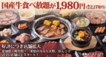 国産牛「食べ放題」2178円！ 50品以上を好きなだけ！店舗拡大