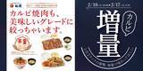 「待って、激アツ！松屋「カルビ焼肉増量フェア」最大50％マシマシは反則」の画像1