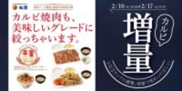 待って、激アツ！松屋「カルビ焼肉増量フェア」最大50％マシマシは反則