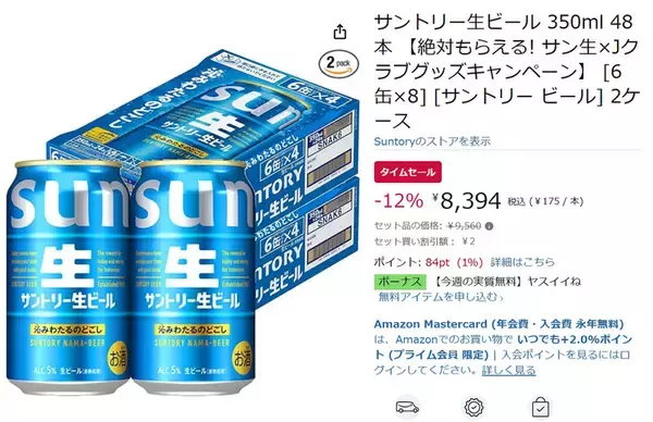 「帰宅後の一杯が途切れない。「サントリー生ビール 350ml」48本が12％オフで買いどき」の画像