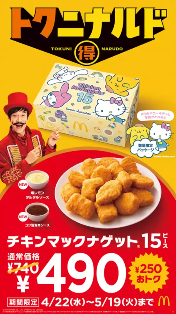【本日から】マクドナルド「ナゲット」15個入が250円もお安くなるぞ