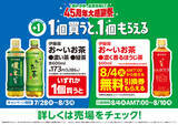 「【本日開始】ファミマで「お～いお茶」1本買うと、「ほうじ茶」が無料でもらえる」の画像1