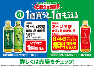 【本日開始】ファミマで「お～いお茶」1本買うと、「ほうじ茶」が無料でもらえる