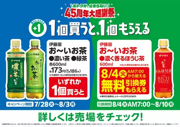 【本日開始】ファミマで「お～いお茶」1本買うと、「ほうじ茶」が無料でもらえる