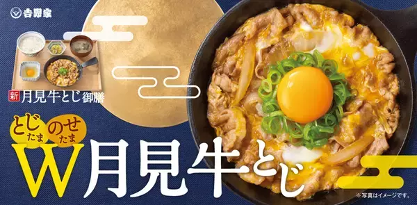 【本日】吉野家に「月見牛とじ御膳」！ “Wたまご”でご飯おかわり無料