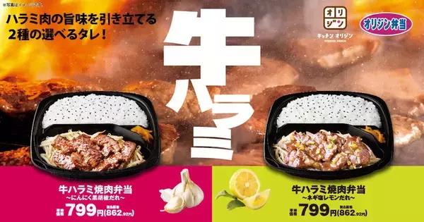 ガッツリ肉ダブルも！ 毎年人気の「牛ハラミ焼肉弁当」2つのソースで登場