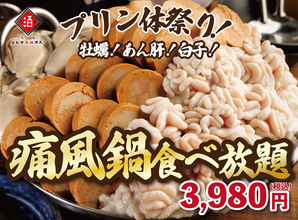 「痛風鍋」120分食べ放題開催中！牡蠣×白子×あん肝を好きなだけ、1日30名限定