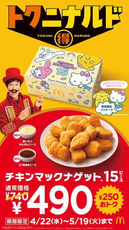 【今週】マクドナルド15ピースが250円引き！丸亀は“海老カツのせ”トマたまカレーうどん