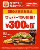 「おお始まる！300円引き、バーガーキング「ワッパー祭り」5日間限定開催」の画像1