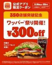おお始まる！300円引き、バーガーキング「ワッパー祭り」5日間限定開催