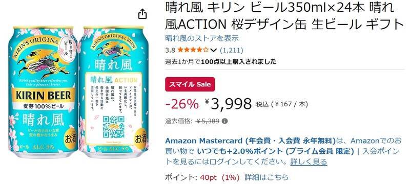 家飲み用に買っておきたい「晴れ風」、AmazonスマイルSaleで26％オフになってます