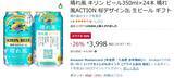 「家飲み用に買っておきたい「晴れ風」、AmazonスマイルSaleで26％オフになってます」の画像2