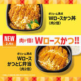 「ほっともっと、肉2倍の「Wかつ丼」「Wかつとじ」を新定番に！ボリューム◎」の画像1
