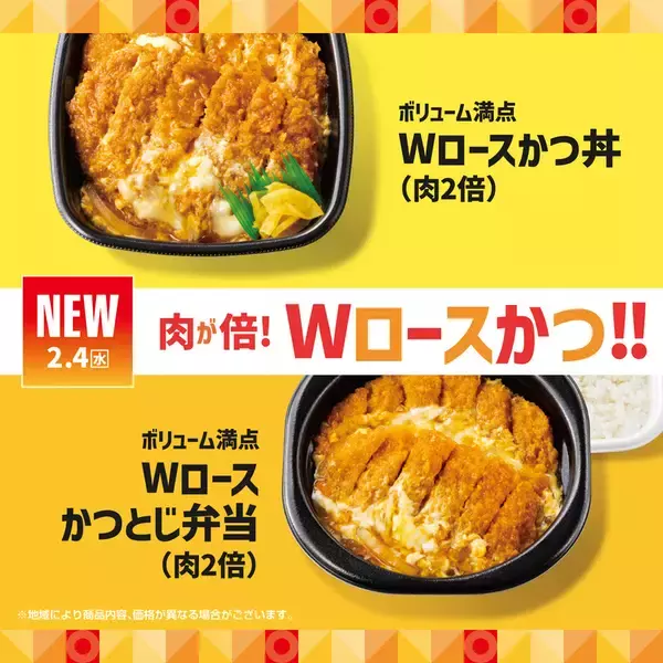 ほっともっと、肉2倍の「Wかつ丼」「Wかつとじ」を新定番に！ボリューム◎
