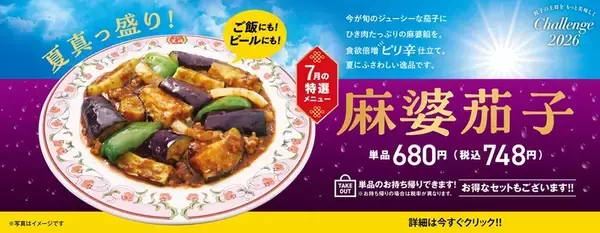 餃子の王将、7月限定「麻婆茄子」本日スタート！ ご飯もビールも進みそう