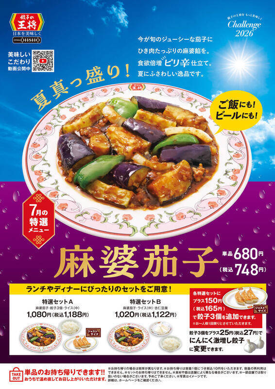 餃子の王将、7月限定「麻婆茄子」本日スタート！ ご飯もビールも進みそう