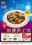 「餃子の王将、7月限定「麻婆茄子」本日スタート！ ご飯もビールも進みそう」の画像3