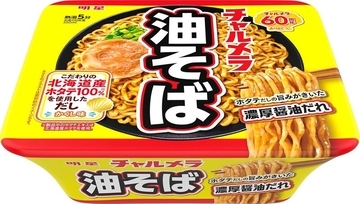 あのチャルメラが油そばに！ 「チャルメラ 油そば」12個が32％オフ