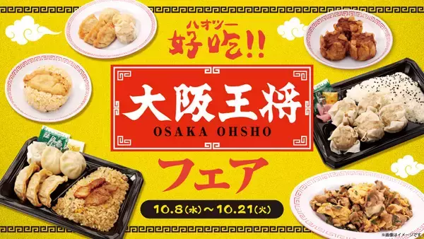 「大阪王将」コラボ弁当がローソン100で！これだけつまってお手頃価格