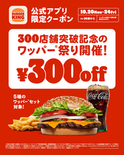 人気セットが300円引きに！バーガーキング「ワッパー祭り」開催だ