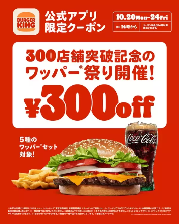 人気セットが300円引きに！バーガーキング「ワッパー祭り」開催だ