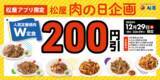 「松屋の「焼肉W定食」が200円引きに！“肉の日”限定企画でボリュームメニューがお得に」の画像1