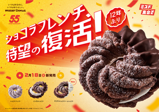 【ミスド】え、12年ぶりて!? ショコラフレンチ復活　実は終売していた