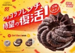 【ミスド】え、12年ぶりて!? ショコラフレンチ復活　実は終売していた