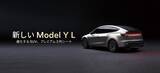 「テスラついに“6人乗り”投入 新型「Model Y L」、日本発売＆4月納車スタート」の画像1