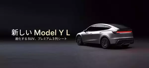 テスラついに“6人乗り”投入 新型「Model Y L」、日本発売＆4月納車スタート