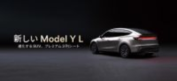 テスラついに“6人乗り”投入 新型「Model Y L」、日本発売＆4月納車スタート
