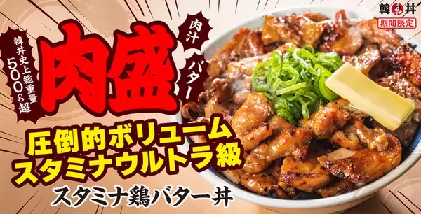 圧倒的ボリューム！並盛でも500g超え「スタミナ鶏バター丼」肉盛りがヤバイ