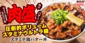 圧倒的ボリューム！並盛でも500g超え「スタミナ鶏バター丼」肉盛りがヤバイ