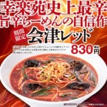 激辛好き集合！幸楽苑で最も辛い「会津レッド」爆誕　真っ赤でヤバそう