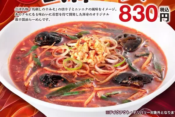 「激辛好き集合！幸楽苑で最も辛い「会津レッド」爆誕　真っ赤でヤバそう」の画像