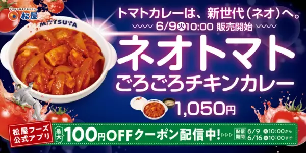 ごろチキ好き注目！松屋に「ネオトマトカレー」トマト×チキンの旨み