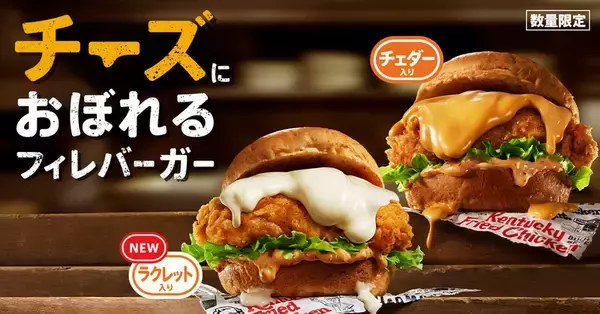 【本日発売】ケンタッキーから　「チーズにおぼれるフィレバーガー」ようこそチーズの沼に！