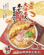ドーンと大海老天で景気よく！丸亀製麺の贅沢「年明けうどん」数量限定で