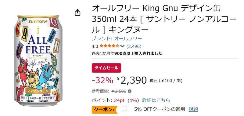 なんと1本約100円！ 「オールフリーKing Gnuデザイン缶」がAmazonタイムセール対象に