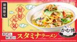 「あのNo.1売上！神座「スタミナラーメン」期間限定で復活」の画像1