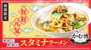 あのNo.1売上！神座「スタミナラーメン」期間限定で復活