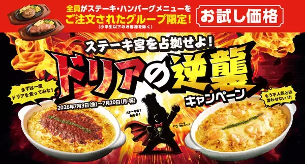 【本日から】ドリアが半額以下！770円からの18日間、ステーキ宮