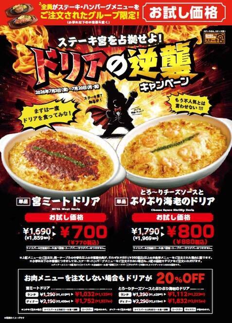 【本日から】ドリアが半額以下！770円からの18日間、ステーキ宮