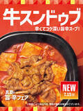 「ほっともっと「辛旨牛スンドゥブ弁当」本日スタート　辛さ増しできる！」の画像1