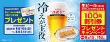 「1杯飲んで100円引き券もらえる！ 餃子の王将で生ビールキャンペーン、開催中」の画像1